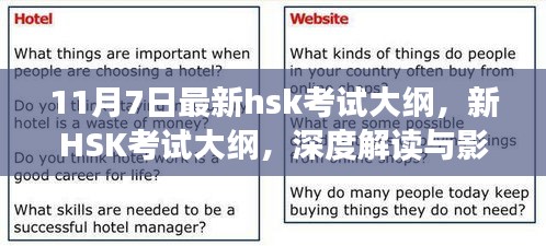 新HSK考试大纲深度解读与影响分析，11月7日最新发布内容