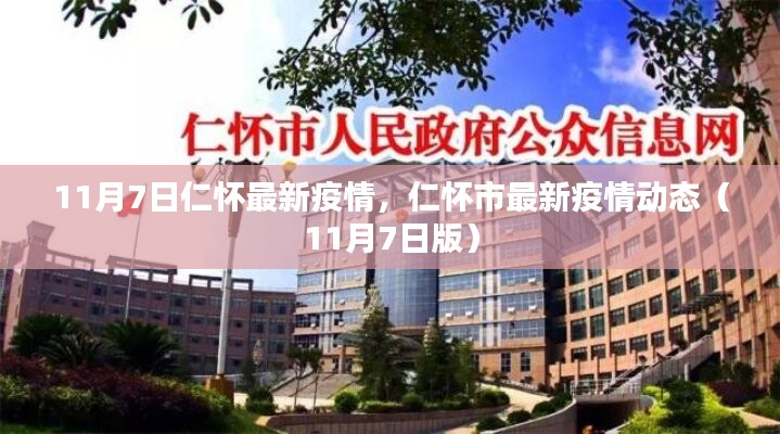 仁怀市最新疫情动态报告，11月7日版概述