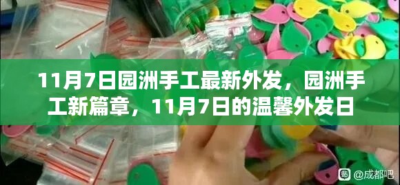 园洲手工新篇章，11月7日温馨外发日盛大启动