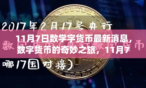 数字货币最新动态，数学魔法背后的友情故事与奇妙之旅（11月7日更新）