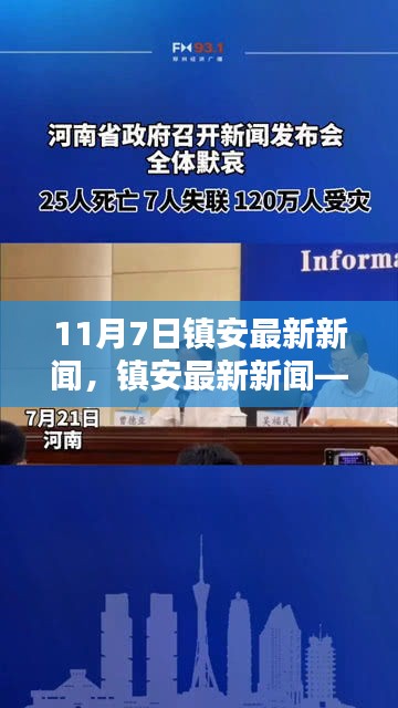 镇安最新新闻深度评测与介绍（11月7日更新）