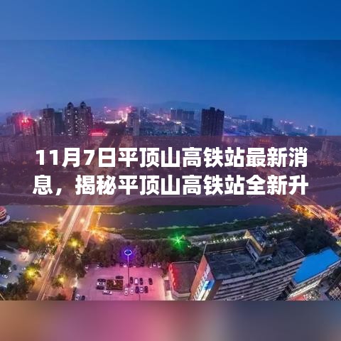 揭秘平顶山高铁站全新升级，科技巨献重塑高铁时代极速生活体验！