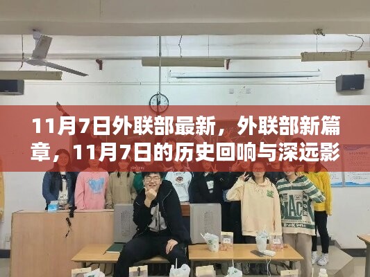 外联部新篇章，11月7日的历史回响与深远影响