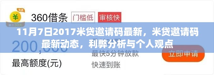 最新米贷邀请码动态解析，利弊分析与个人观点