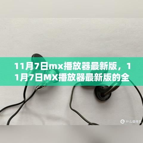 11月7日MX播放器最新版全新体验与特性解析