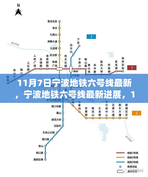 宁波地铁六号线最新进展及正反观点分析（11月7日更新）