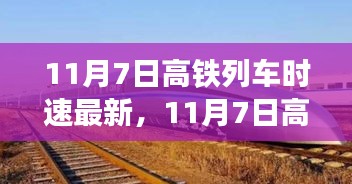 领略最新高铁科技，时速刷新纪录，速度与激情尽在11月7日高铁列车！