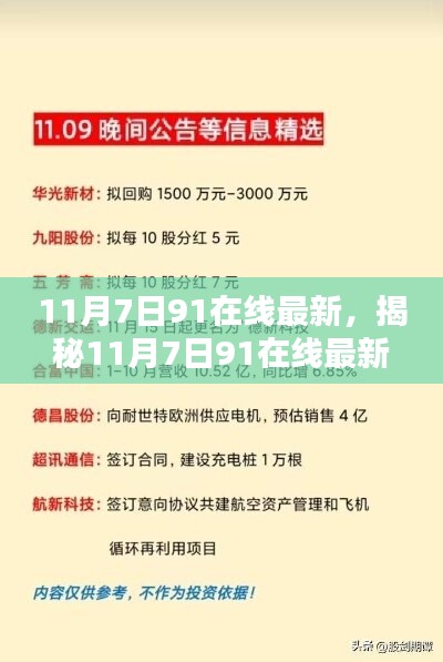 揭秘，11月7日科技前沿三大看点在91在线最新发布