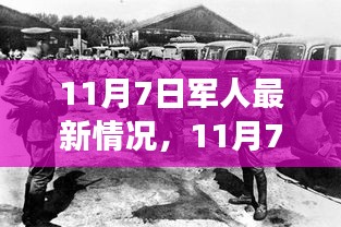 11月7日军人新风貌，力量蜕变与自信成就感的展现