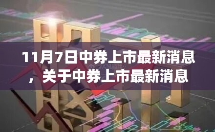 中券上市最新动态解析，如何把握市场动态——全面解读中券上市最新消息（11月7日）