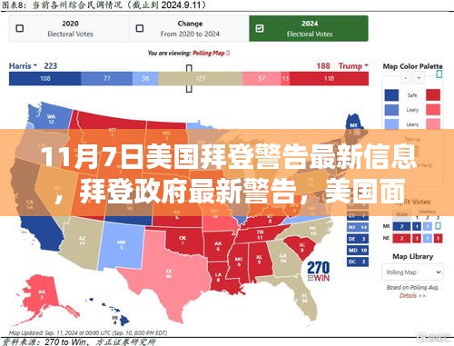 拜登政府警告，美国面临新挑战，全球关注焦点下的最新信息解读