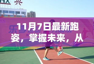 11月7日最新跑姿，引领你走向自信与成就之路