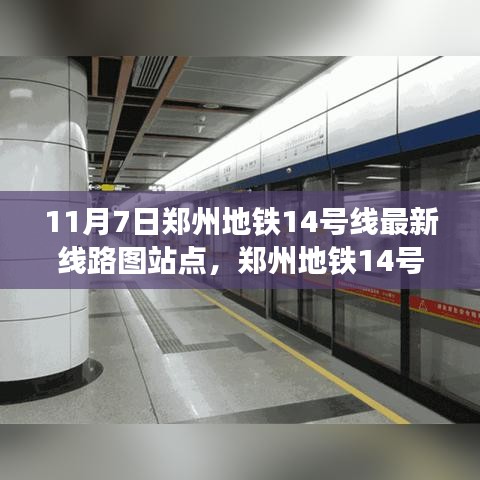 郑州地铁14号线最新线路图站点解析与体验评测（11月7日更新版）