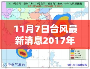 2017年3号台风动态解析，最新消息与紧急关注