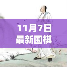 揭秘围棋新境界，最新口诀实战解析与口诀秘籍分享（11月7日更新）