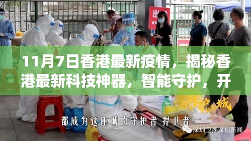 香港最新疫情下的科技神器揭秘，智能守护引领健康新纪元体验报告