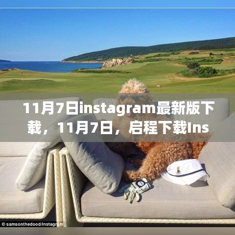 11月7日启程下载Instagram最新版，探索自然美景之旅，寻找内心平和宁静的旅程