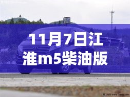 江淮M5柴油版最新报价资讯及资讯概览（11月7日更新）