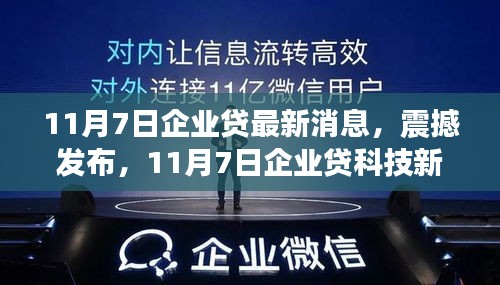 11月7日企业贷科技新品震撼发布，重塑金融体验，引领智能生活新纪元