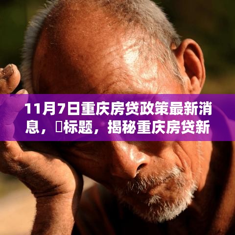 揭秘重庆房贷政策最新动向，小巷风情与隐藏小店的独特魅力