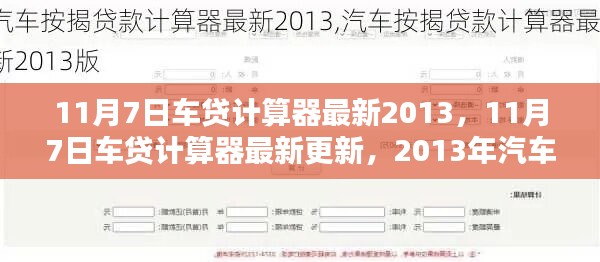 最新2013年汽车贷款计算器指南，11月7日更新版