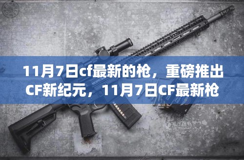 CF新纪元揭秘，11月7日最新枪支科技引领未来战场变革，射击体验重磅升级！