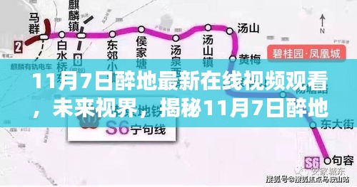 科技重塑视界，揭秘醉地在线视频新体验，畅享生活新纪元 11月7日最新在线视频观看指南未来视界