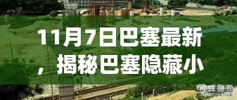 揭秘巴塞隐藏小巷的独特小店，味蕾与心灵的奇妙相遇之旅（11月7日最新）