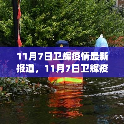 11月7日卫辉疫情最新报道及防疫进展与关键措施分析