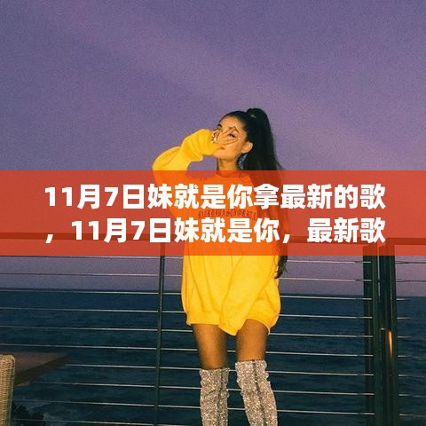 11月7日妹就是你最新歌曲深度评测与介绍，聆听音乐的魅力！