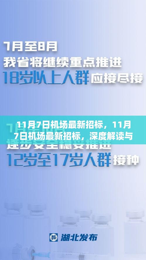 深度解读与观点阐述，11月7日机场最新招标情况分析