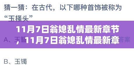 翁媳乱情最新章节引发的伦理道德与网络文学边界探讨