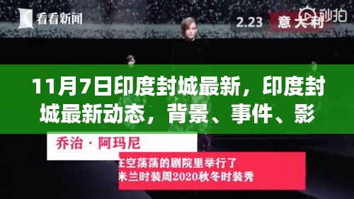 印度封城最新动态深度解析，背景、事件、影响与时代地位探讨