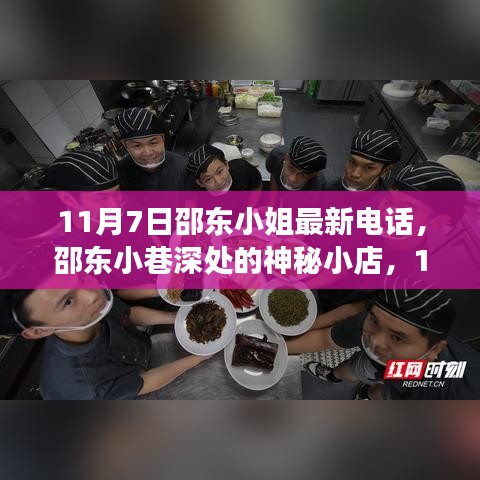 邵东神秘小巷的味蕾惊喜，最新电话与隐秘小店故事