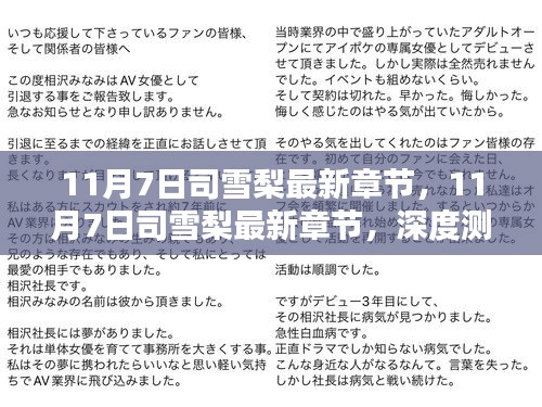 11月7日司雪梨最新章节深度测评与介绍