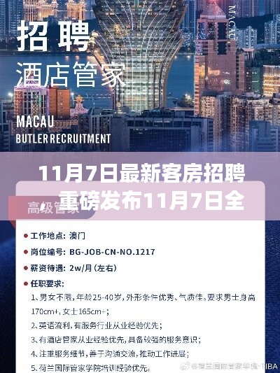 科技重塑住宿体验，全新客房招聘智能系统重磅发布