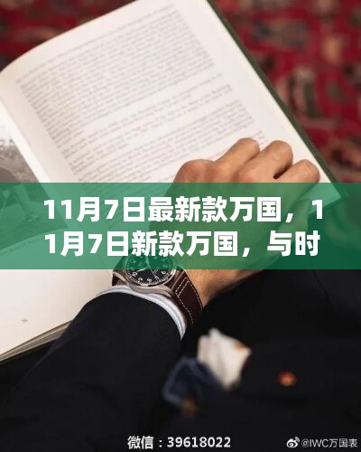 最新款万国手表，与时俱进，学习赋予自信与力量