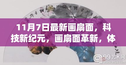 科技新纪元下的画扇面革新，体验未来生活新篇章