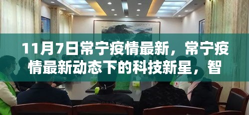 常宁疫情最新动态下的科技新星，智能守护者升级体验报告