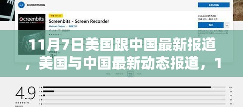 美国与中国最新动态报道，深度解析与关注步骤指南（涉政问题）