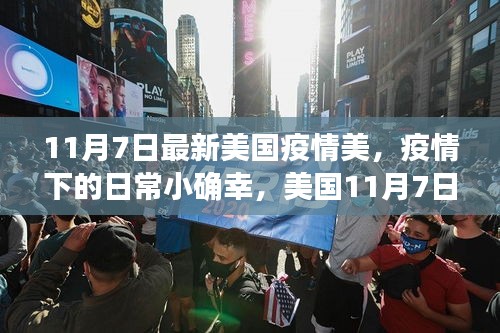 美国疫情下的温馨日常，小确幸与温馨故事在11月7日的见证