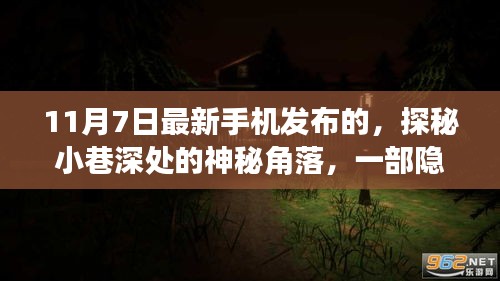 探秘手机盛事背后的神秘角落，揭秘小巷深处独特小店故事