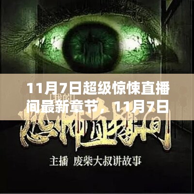 11月7日超级惊悚直播间最新章节深度测评与介绍