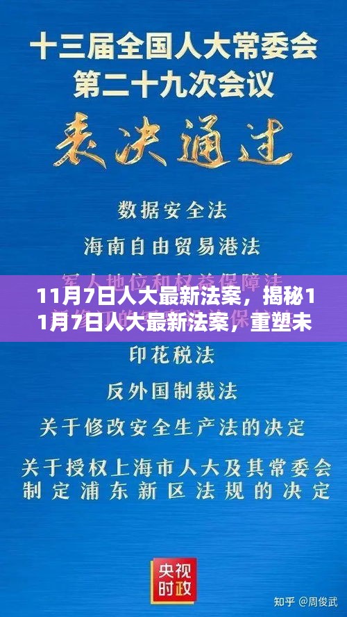 揭秘重塑未来法律框架的里程碑，人大最新法案重磅出炉，11月7日法案解析