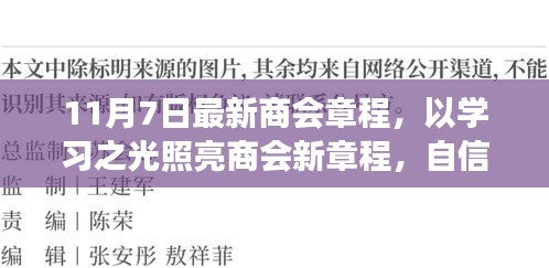 学习之光照亮商会新章程，自信引领未来辉煌之旅（11月7日最新商会章程解读）