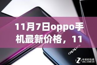 独家爆料，最新OPPO手机价格大全及优惠信息一网打尽