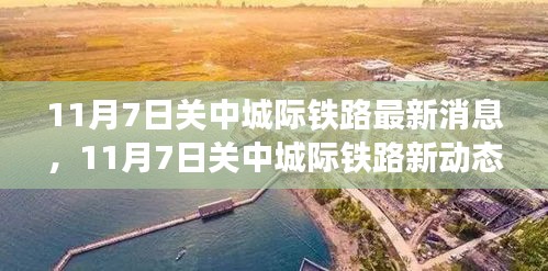 探寻自然美景的心灵之旅，关中城际铁路最新动态揭秘（11月7日更新）