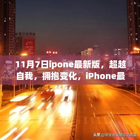 iPhone最新版引领下的励志之旅，超越自我，拥抱变化