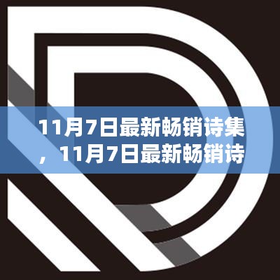 11月7日畅销诗集，全面评测与介绍