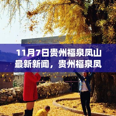 贵州福泉凤山探秘，自然之旅揭晓最新新闻，寻找心灵静谧港湾的旅程启动